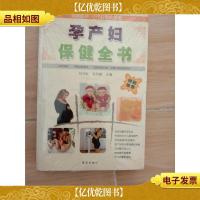 孕产妇保健全书
