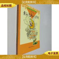 黄山九华山太平湖