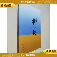 献给中华人民共和国成立六十周年——柳根