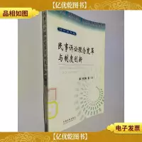 民事诉讼理念变革与制度创新