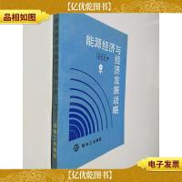 能源经济与经济发展战略