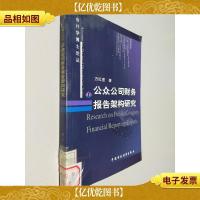公众公司财务报告架构研究