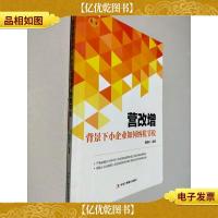 营改增背景下小企业如何纳税节税