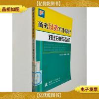 商务汉英写作修辞对比分析与互译