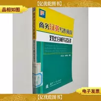 商务汉英写作修辞对比分析与互译