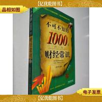 不可不知的1000个财经常识(升级版)