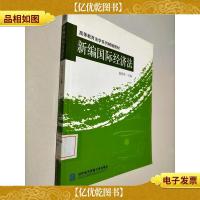 高等教育法学系列精编教材:新编国际经济法