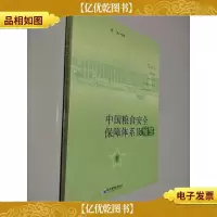 中国粮食安全保障体系及预警