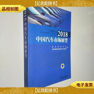 2018中国汽车市场展望