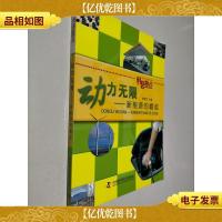 科普热点·动力无限:新能源的崛起