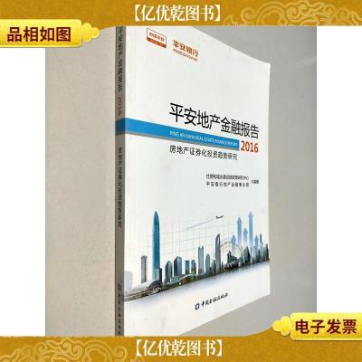 平安地产金融报告2016:房地产证券化投资趋势研究