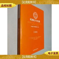 哈佛百年经典第23卷:伊利莎白时期戏剧(卷2)
