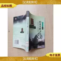 山水名胜寻幽[馆藏]