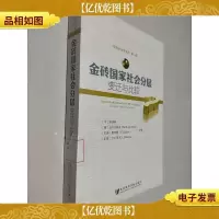 金砖国家社会分层:变迁与比较