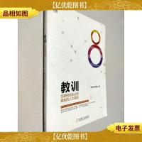 教训 互联网创业必须避免的八大误区