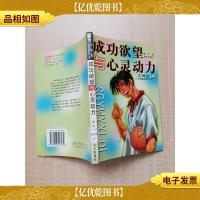 成功欲望与心灵动力[馆藏][正书口有印章]
