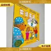 贝贝熊系列丛书 实话实说