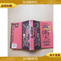 云南天堂[书衣受损][内有泛黄]
