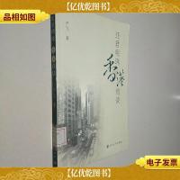 还君明珠香港琐谈