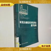 财税金融法经济监督法教学法规