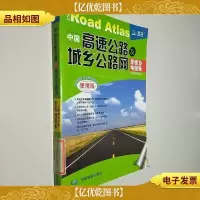中国高速公路及城乡公路网里程地图集(便携版)