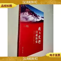 我与交行:口述历史