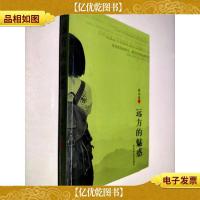 远方的魅惑(签名本)