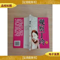 观察丁玲: 中国当代文化现象 上[馆藏]