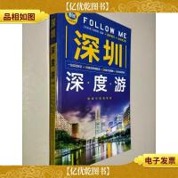 深圳深度游 第3版