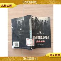 伊斯兰堡的血光和昙花:布托家族[封底受损][馆藏]