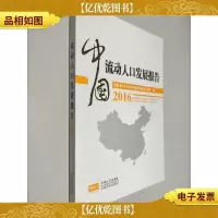 中国流动人口发展报告2016
