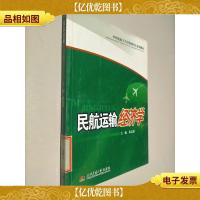 中国民航飞行学院研究生系列教材:民航运输经济学