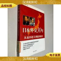 日本外交30年:从福田赳夫到福田康夫