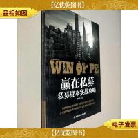 赢在私募:私募资本实战攻略