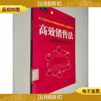 高效销售法成功销售的有效战略