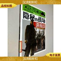 军事史上传奇丛书·隐秘的战场:谍报战