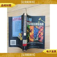 *家庭实用投诉索赔指南[馆藏]