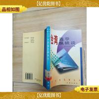 *选举纵横谈[馆藏].