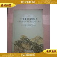中华十德国学经典情境体验教育系列读本 初中. 卷一