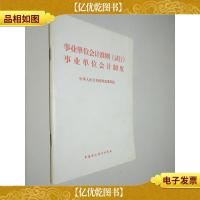 事业单位*准则(试行):事业单位*制度
