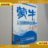 蒙牛的人力资源管理与企业文化