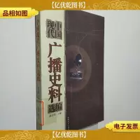 中国现代广播史料选编