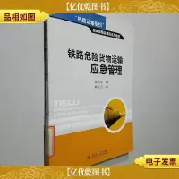 铁路危险货物运输应急管理