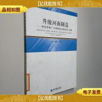 升级河南制造:转型背景下河南制造业新成长之路