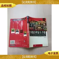 客户服务实务丛书 客服经理案头手册