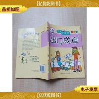 成语小学堂 出口成章. 5A级 双色版