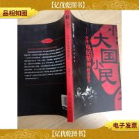 大国小民 中国市民精神解剖报告