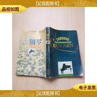 钢琴实用教程 [书脊受损]