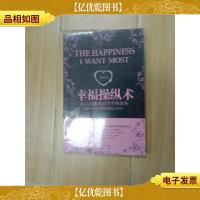 幸福操纵术 : 女人应看透的72个伪忠告[全新未拆]