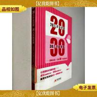 20几岁会恋爱 30几岁就幸福:影响女孩一生的32个恋爱故事